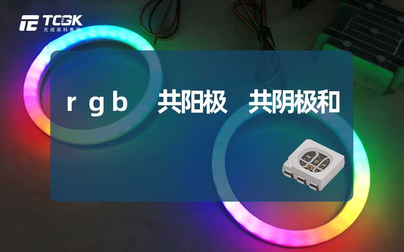 rgb 共阳极 共阴极和